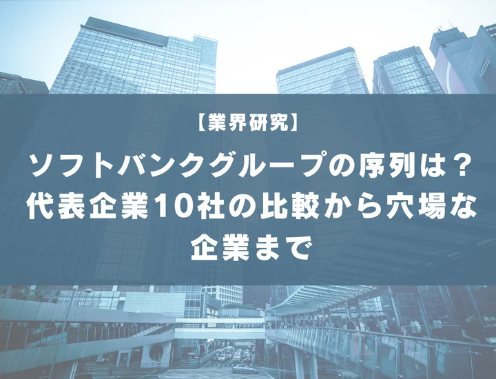 【65社掲載】ソフトバンクグループの序列はどうなってる？代表企業10社の比較から穴場な企業まで徹底解説！